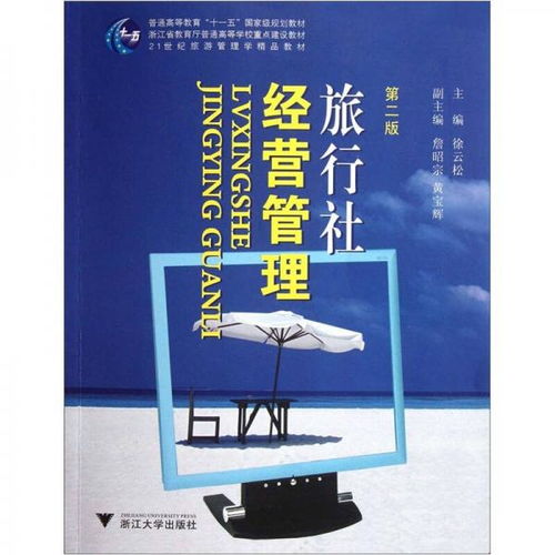 旅游网站经营与旅行社管理创新——基于《旅行社经营管理》第2版教材的分析