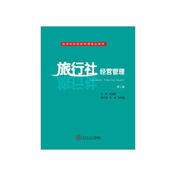 《旅行社经营管理》与《高等院校旅游管理精品教材》解读